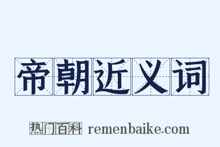 帝朝近义词是什么意思的图片